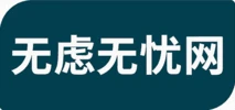 无虑无忧网